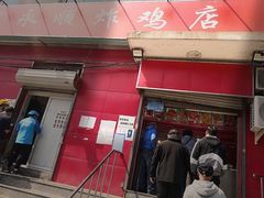 门面-永顺炸鸡(北京总店)