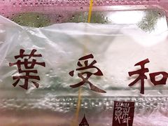 -叶受和(观前街店)