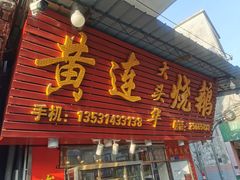 门面-黄连大头华烧鹅(萧地大马路店)