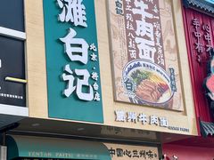 -雁滩白记·兰州牛肉面