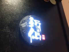 门面-新仙清汤牛腩(铜锣湾店)