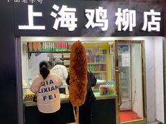 门面-上海鸡柳店(中街盛京大家庭店)