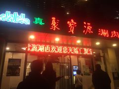 门面-牛街·马辈儿涮肉(牛街二店)