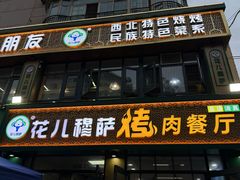 -花儿穆萨·烤肉餐厅(石马坪店)