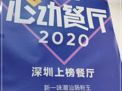 -新一味普宁肠粉王(梅林店)