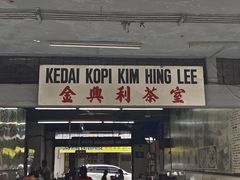 -金兴利茶室(新苏兰店)