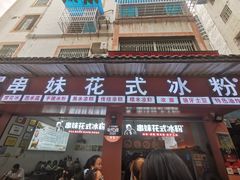 门面-串妹花式冰粉(乐山总店)