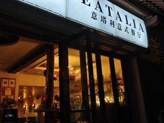 门面-EATALIA意塔利意式餐厅(鼓楼店)