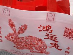 -鸿运兔·手撕烤兔(天府广场店)
