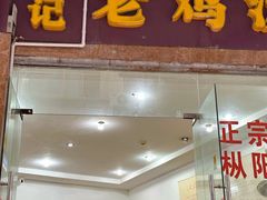 -江记老鸡汤米面