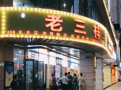 门面-老三样·美食研究中心(世贸路店)