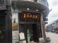 门面-皇饭儿·王润兴酒楼(河坊街店)