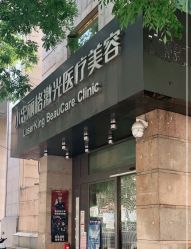 -小忠丽格医美