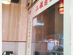 -二姐卤煮(南十里居店)