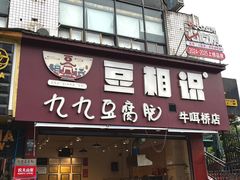 -豆相识•九九豆腐脑(牛咡桥店)