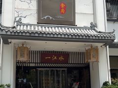 -一江水食府(后湖店)