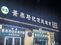 -景泰马记电烤串(景泰店)