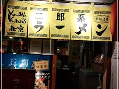 -拉面莊夢語＆中华料理八椿