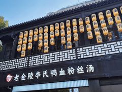 -老金陵·李氏鸭血粉丝汤(夫子庙店)