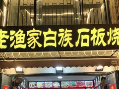 -老渔家白族石板烧旗舰店