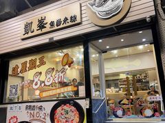 -凯峰鱼汤米线(金利達店)