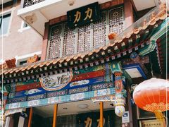 -力力豆花庄(广渠门店)