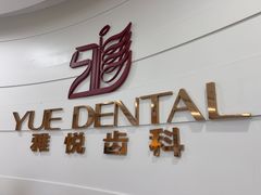 -雅悦齿科(顾村公园店)