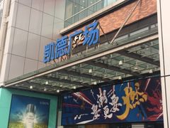 -凯德广场(金牛店)