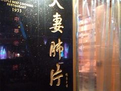 -夫妻肺片·中华老字号·正宗川菜(春熙路店)
