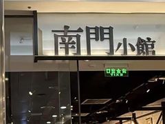 -南门小馆·清真(国贸商城店)