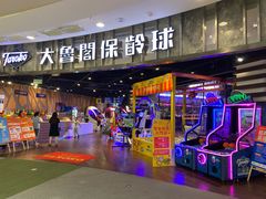 -大鲁阁保龄球(苏州园区店)