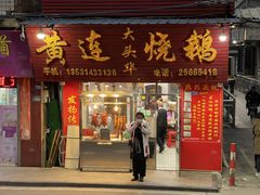 门面-黄连大头华烧鹅(萧地大马路店)