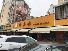 -津品味小吃(大学湾店)