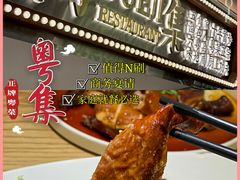 -粤集·手工粤菜(皇庭广场店)