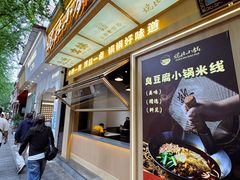 -端仕小锅(文林街店)