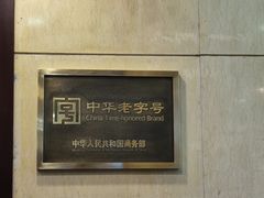 -楼外楼(西湖景区孤山路店)