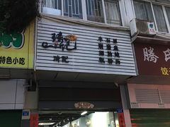 -琦记丰顺捆粄(蛇口店)