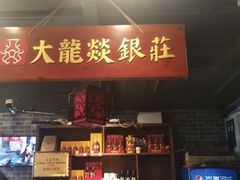-大龙燚火锅(五一广场店)