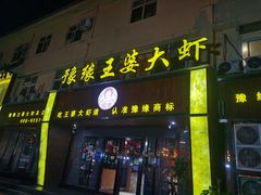-豫缘王婆大虾(祭城总店)
