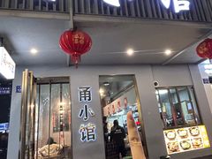 -甬小馆·焗海鲜温州菜(五马街店)