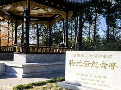 -梅园
