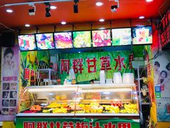门面-阿群甘草水果