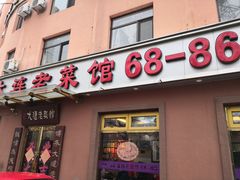 门面-林之六八·6886大连老菜馆