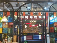-哈尔滨烧烤·山河村铁锅炖(交大店)