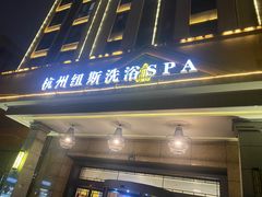 -纽斯洗浴SPA(三墩店)