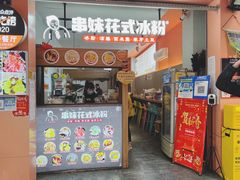 门面-串妹花式冰粉(乐山总店)