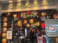 -南京大牌档(青岛万象城店)