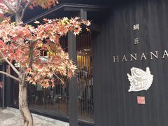-鯛匠 HANANA