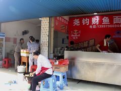 门面-尧钧财鱼面(育才路店)