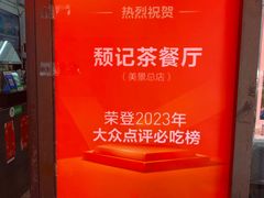 -颓记茶餐厅(美景总店)